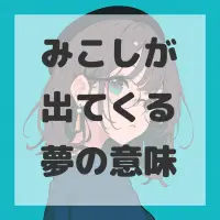 みこしが出てくる夢のサムネイル