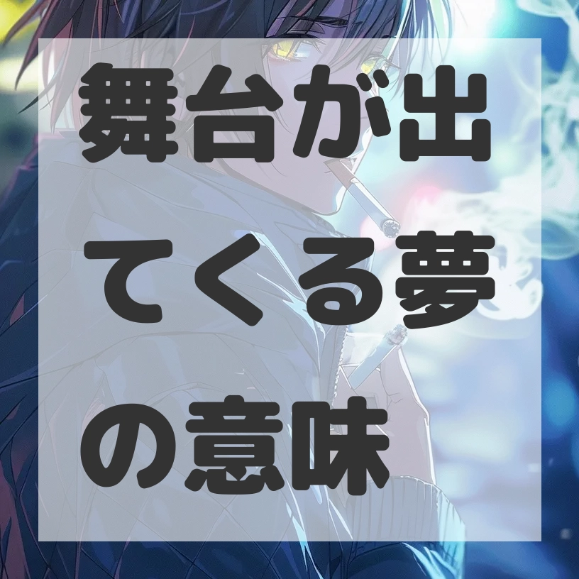 舞台が出てくる夢のサムネイル画像