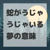 蛇がうじゃうじゃいる夢のサムネイル
