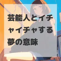 芸能人とイチャイチャする夢のサムネイル