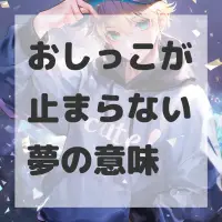 おしっこが止まらない夢のサムネイル
