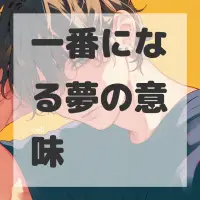 一番になる夢のサムネイル