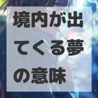 境内が出てくる夢のサムネイル