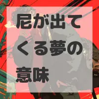 尼が出てくる夢のサムネイル