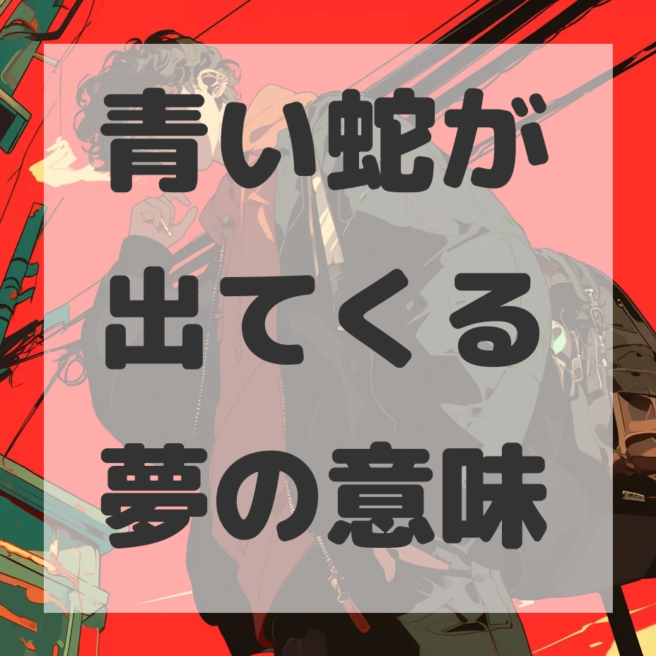 青い蛇が出てくる夢のサムネイル画像