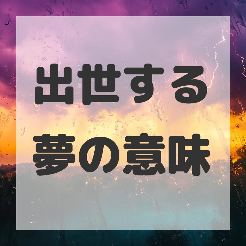 出世する夢のサムネイル画像