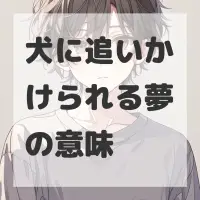 犬に追いかけられる夢のサムネイル