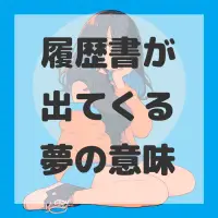 履歴書が出てくる夢のサムネイル