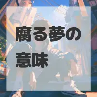 腐る夢のサムネイル