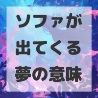 ソファが出てくる夢のサムネイル