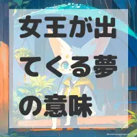 女王が出てくる夢のサムネイル