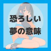 恐ろしい夢のサムネイル