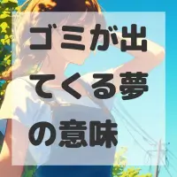 ゴミが出てくる夢のサムネイル