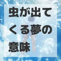 虫が出てくる夢のサムネイル