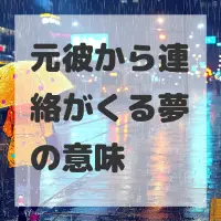 元彼から連絡がくる夢のサムネイル