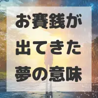 お賽銭が出てきた夢のサムネイル