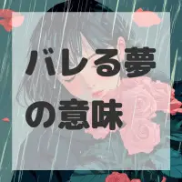 バレる夢のサムネイル