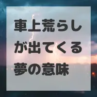 車上荒らしが出てくる夢のサムネイル