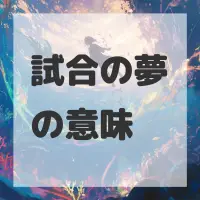 試合の夢のサムネイル