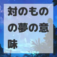 対のものの夢のサムネイル