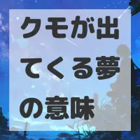 クモが出てくる夢のサムネイル