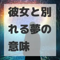 彼女と別れる夢のサムネイル