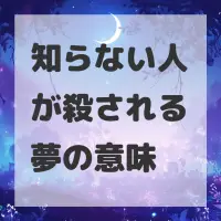 知らない人が殺される夢のサムネイル