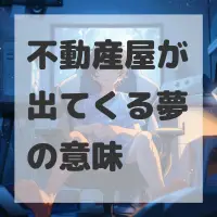 不動産屋が出てくる夢のサムネイル