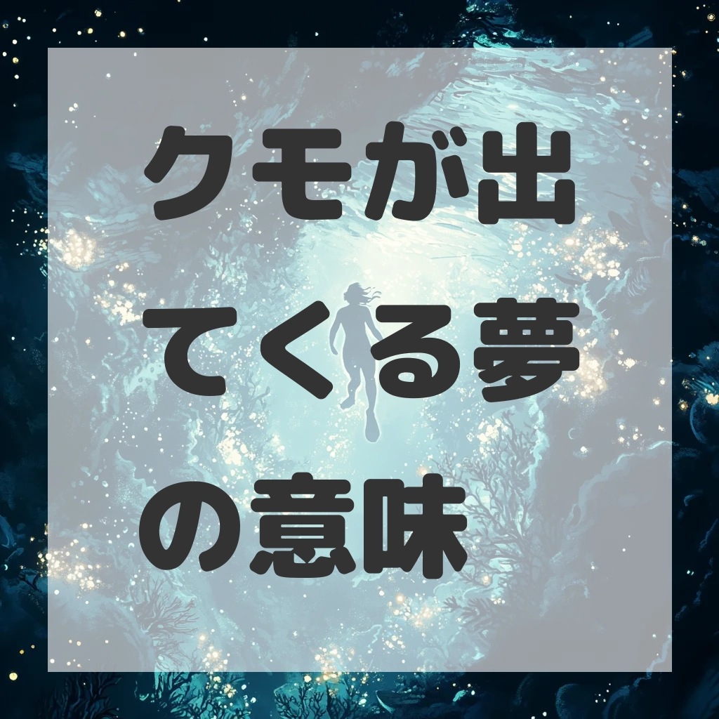 クモが出てくる夢のサムネイル画像