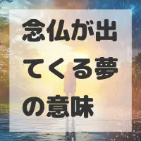 念仏が出てくる夢のサムネイル
