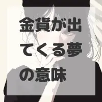 金貨が出てくる夢のサムネイル