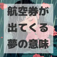 航空券が出てくる夢のサムネイル