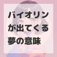 バイオリンが出てくる夢のサムネイル