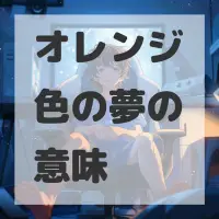 オレンジ色の夢のサムネイル