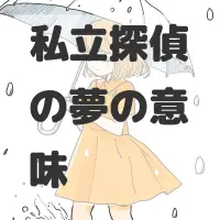 私立探偵の夢のサムネイル