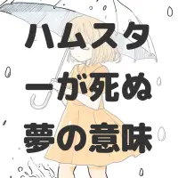 ハムスターが死ぬ夢のサムネイル