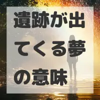 遺跡が出てくる夢のサムネイル
