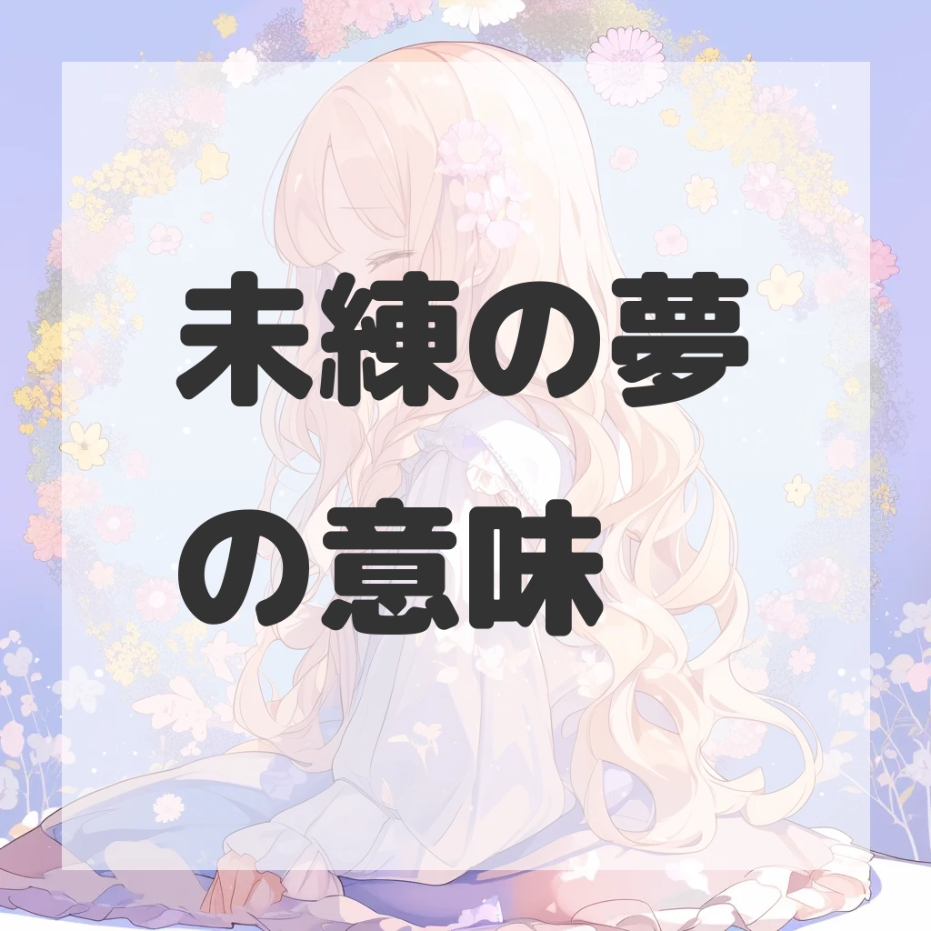 未練の夢のサムネイル画像