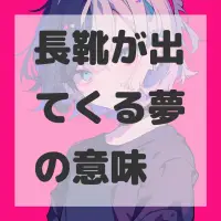 長靴が出てくる夢のサムネイル