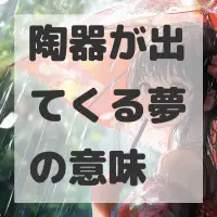 陶器が出てくる夢のサムネイル