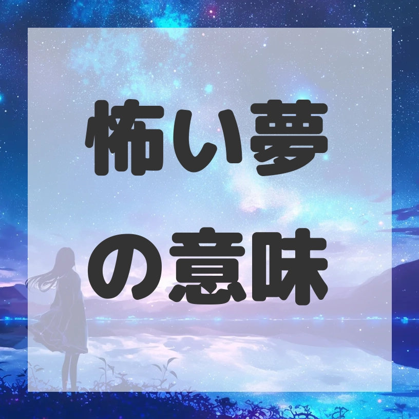 怖い夢のサムネイル画像
