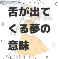 舌が出てくる夢のサムネイル