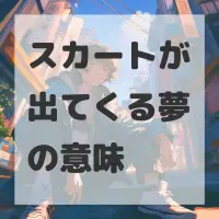 スカートが出てくる夢のサムネイル