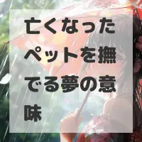 亡くなったペットを撫でる夢のサムネイル