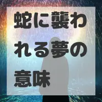 蛇に襲われる夢のサムネイル