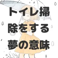 トイレ掃除をする夢のサムネイル
