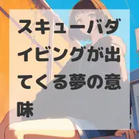 スキューバダイビングが出てくる夢のサムネイル