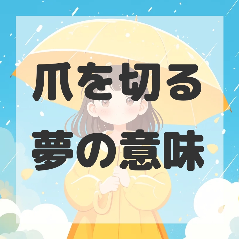 爪を切る夢のサムネイル画像