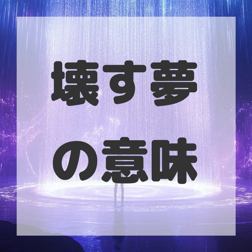 壊す夢のサムネイル画像