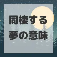同棲する夢のサムネイル